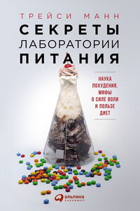 Секреты лаборатории питания. Наука похудения, мифы о силе воли и пользе диет - Трейси Манн