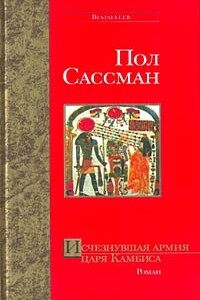 Исчезнувшая армия царя Камбиса - Пол Сассман
