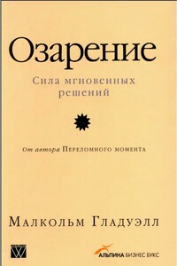 Озарение: Сила мгновенных решений - Малкольм Гладуэлл