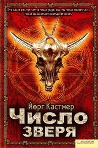 Число зверя - Йорг Кастнер