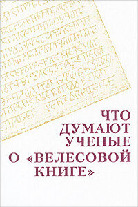 Что думают ученые о "Велесовой книге" - Борис Александрович Рыбаков, Владимир Петрович Козлов