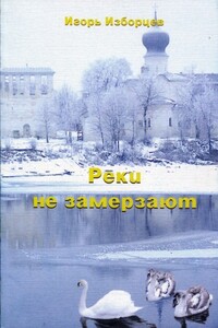 Реки не замерзают - Игорь Александрович Изборцев