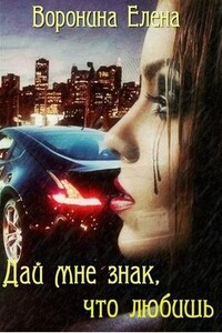 Дай мне знак, что любишь - Елена Воронина