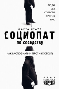 Социопат по соседству - Марта Стаут