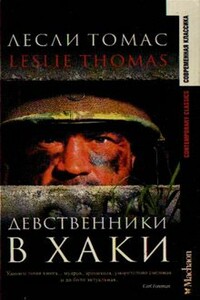 Девственники в хаки - Лесли Томас