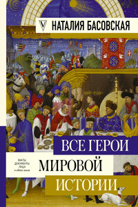 Все герои мировой истории - Наталия Ивановна Басовская