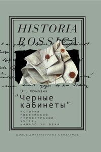 «Черные кабинеты» - Владлен Семенович Измозик