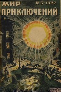 Мир приключений, 1927 № 03 - Владимир Евгеньевич Орловский, Вадим Дмитриевич Никольский