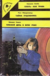 Тайна художника - Росс Макдональд