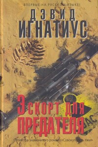 Эскорт для предателя - Дэвид Игнатиус