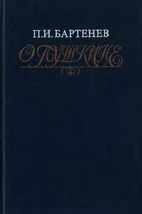 О Пушкине: Страницы жизни поэта. Воспоминания современников - Петр Иванович Бартенев