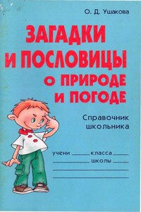 Загадки и пословицы о природе и погоде. Справочник школьника - Ольга Дмитриевна Ушакова