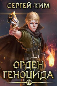 Орден геноцида - Сергей Александрович Ким