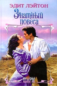 Знатный повеса - Эдит Лэйтон