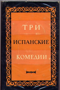 Сомнительная правда - Хуан Руис де Аларкон