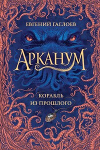 Корабль из прошлого - Евгений Фронтикович Гаглоев