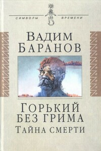 Горький без грима. Тайна смерти - Вадим Ильич Баранов
