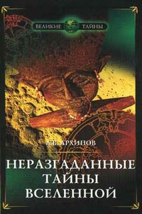 Неразгаданные тайны Вселенной - Алексей Архипов