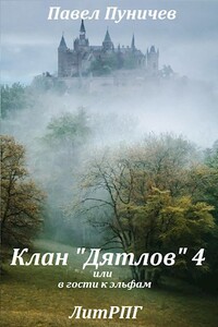 Клан «Дятлов» 4 или в гости к эльфам - Павел Михайлович Пуничев