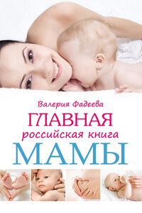 Главная российская книга мамы - Валерия Вячеславовна Фадеева