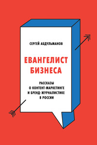 Евангелист бизнеса - Сергей Рафаэльевич Абдульманов