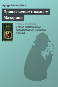 Приключение с камнем Мазарини - Артур Конан Дойль