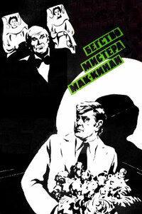 Бегство мистера Мак-Кинли - Леонид Максимович Леонов, Владимир Семенович Высоцкий