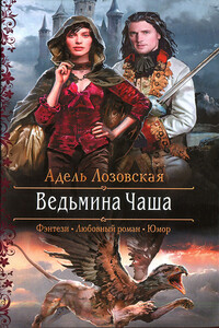 Ведьмина Чаша - Адель Лозовская