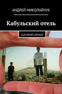 Кабульский отель - Андрей Миколайчук