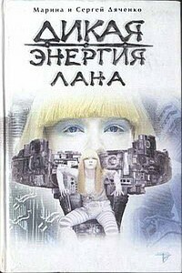 Дикая энергия. Лана - Марина и Сергей Дяченко
