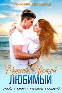 Родной. Чужой. Любимый - Лили Орландо