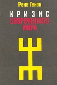 Кризис современного мира - Рене Генон