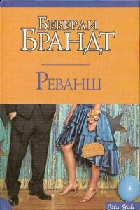 Реванш - Беверли Брандт