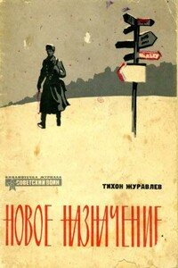 Новое назначение - Тихон Кононович Журавлев