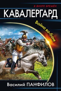 Кавалергард. Война ва-банк - Василий Сергеевич Панфилов