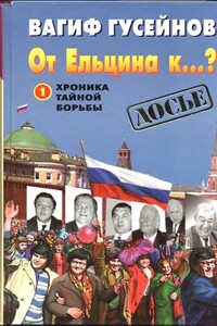 От Ельцина к...?: Хроника тайной борьбы. Книга 1 - Вагиф Алиовсатович Гусейнов