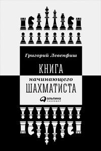 Книга начинающего шахматиста - Григорий Яковлевич Левенфиш