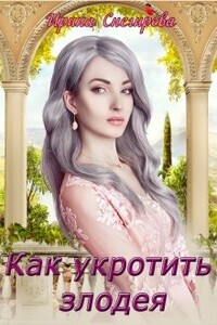 Как укротить злодея - Ирина Алексеевна Снегирева
