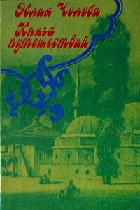 Книга путешествий. Походы с татарами и путешествия по Крыму (1641-1667 гг.) - Эвлия Челеби