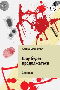 Шоу будет продолжаться - Алина Константиновна Менькова