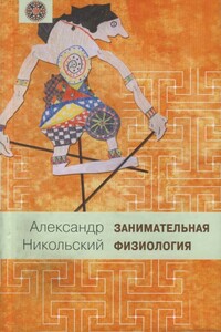Занимательная физиология - Александр Михайлович Никольский