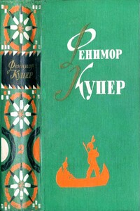 Избранные сочинения в 6 томах. Том 2 - Джеймс Фенимор Купер