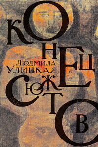Конец сюжетов - Людмила Евгеньевна Улицкая
