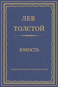 Юность - Лев Николаевич Толстой
