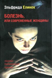 Что случилось после того как Нора оставила мужа, или Столпы общества - Эльфрида Елинек