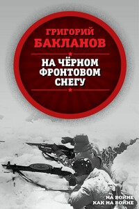 На черном фронтовом снегу - Григорий Яковлевич Бакланов