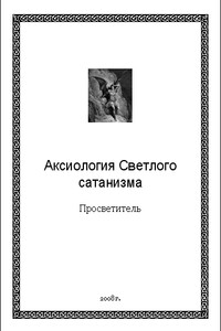 Аксиология Светлого сатанизма - Просветитель