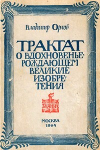 Трактат о вдохновенье, рождающем великие изобретения - Владимир Иванович Орлов