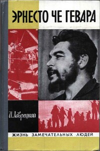 Эрнесто Че Гевара - Иосиф Ромуальдович Григулевич