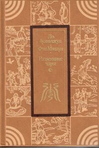 Развеянные чары - Фэн Мэнлун, Ло Гуаньчжун